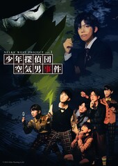 NELKE WEST PROJECT、本格始動の第1弾「少年探偵団 空気男事件」竹下健人が明智小五郎に