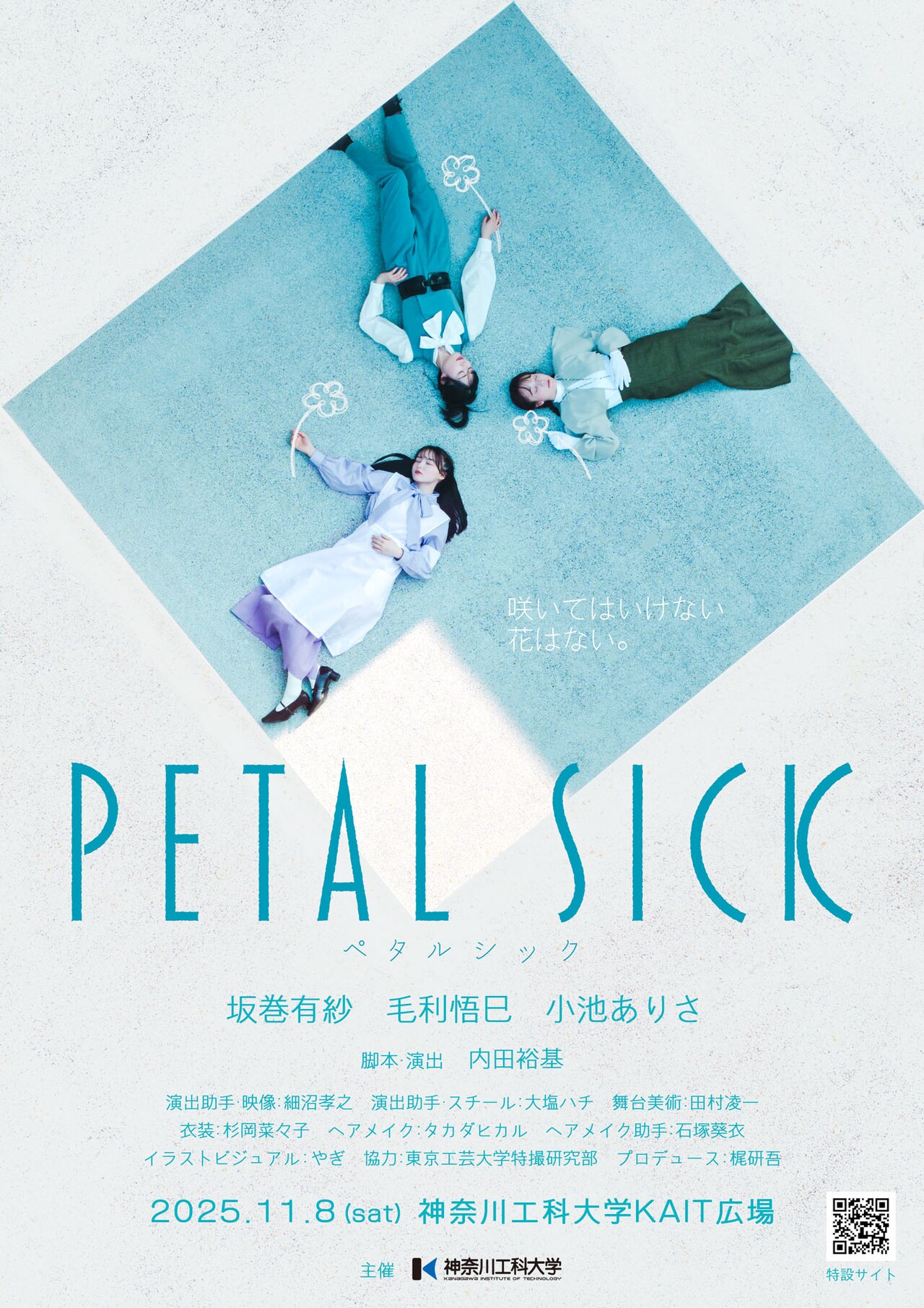会場は神奈川工科大学 、内田裕基が脚本・演出担う野外演劇「PETAL SICK」