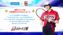 「ミュージカル『新テニスの王子様』The Fifth Stage」とスキンケアブランド ・IHADA（イハダ）のコラボに向けた、越前リョーマ役の今牧輝琉のコメント。