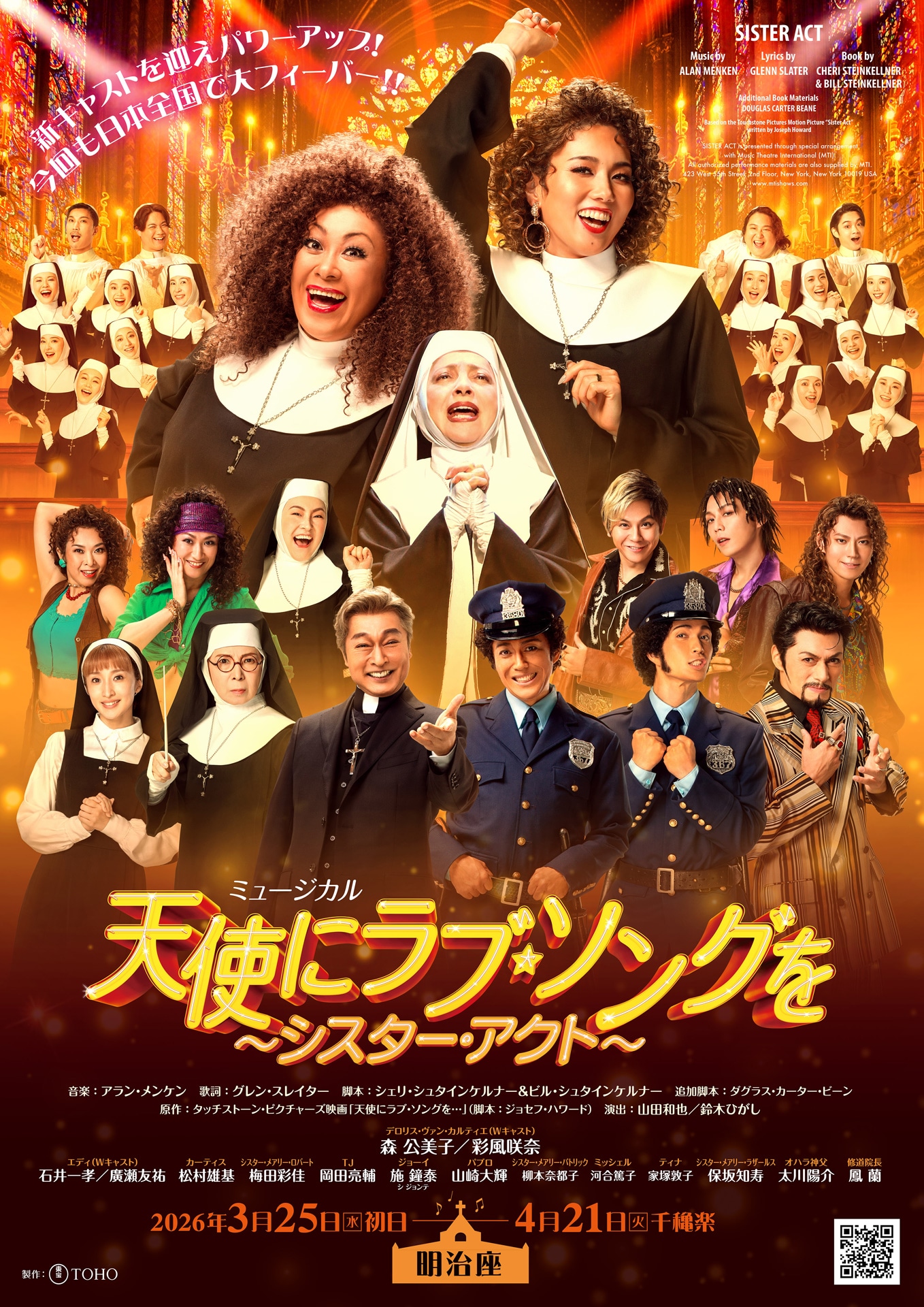 ミュージカル「天使にラブ・ソングを」2026年に上演、デロリス役は森公美子・彩風咲奈