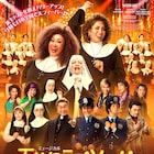 ミュージカル「天使にラブ・ソングを」2026年に上演、デロリス役は森公美子・彩風咲奈