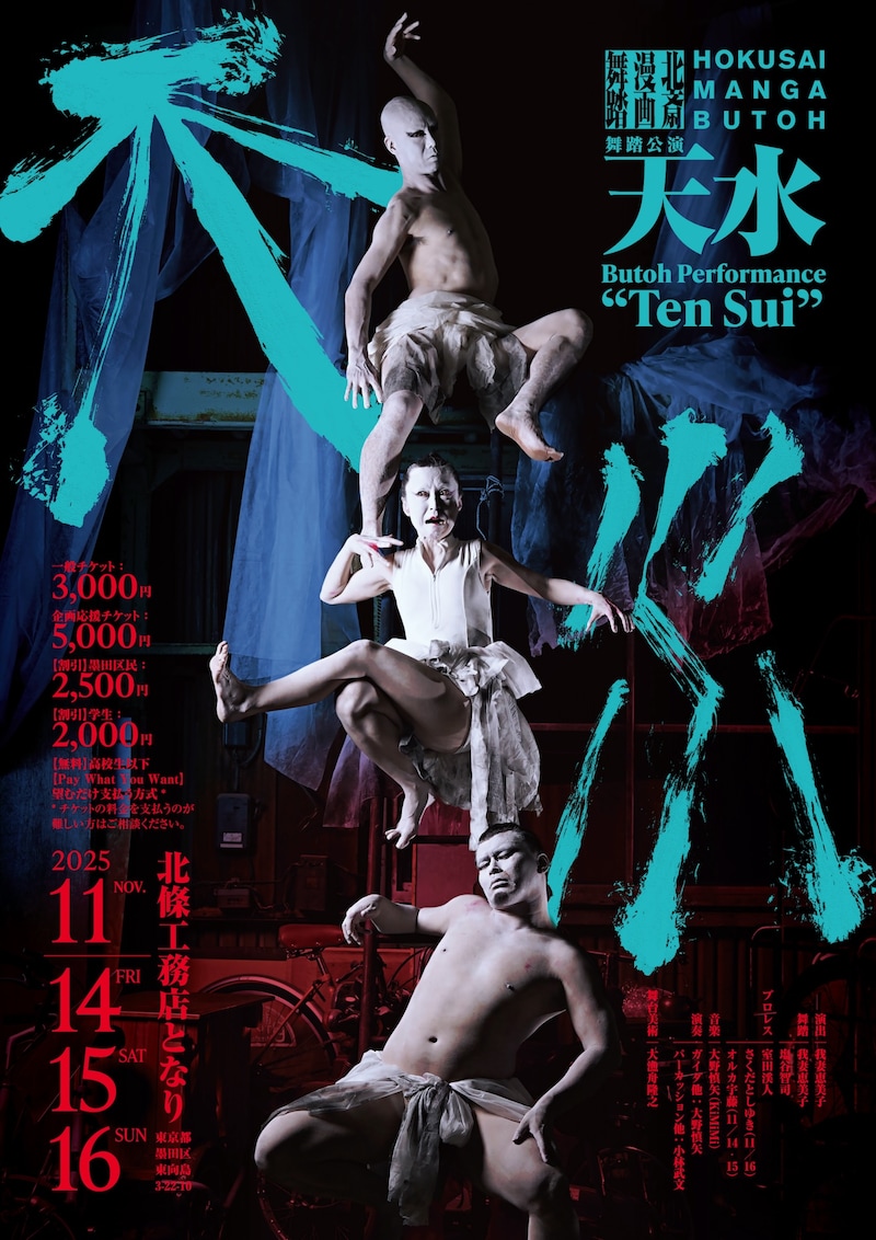 舞踏公演「天水」ビジュアル（撮影：大洞博靖）