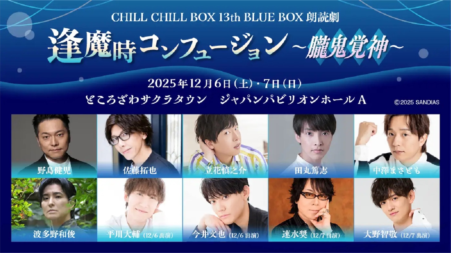 CHILL CHILL BOX 13th「逢魔時コンフュージョン～朧鬼覚神～」ビジュアル