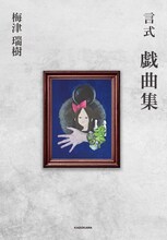 梅津瑞樹「言式 戯曲集」書影