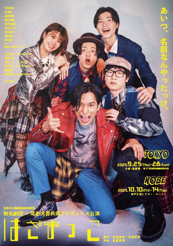 芸術文化振興基金助成事業 無名劇団×尾形大吾共同プロデュース公演「はざまっこ」チラシ表
