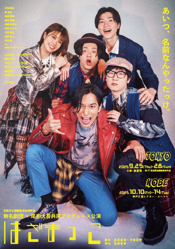 芸術文化振興基金助成事業 無名劇団×尾形大吾共同プロデュース公演「はざまっこ」チラシ表