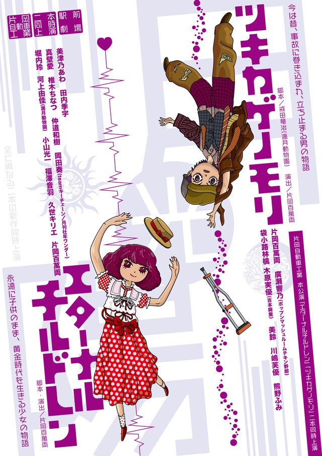 片岡自動車工業 二本同時公演「エターナルチルドレン」「ツキカゲノモリ」チラシ表