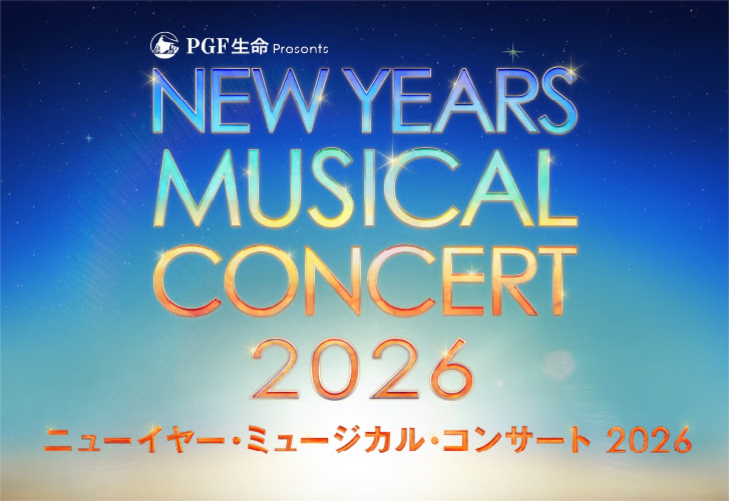 PGF生命 presents「ニューイヤー・ミュージカル・コンサート 2026」ビジュアル