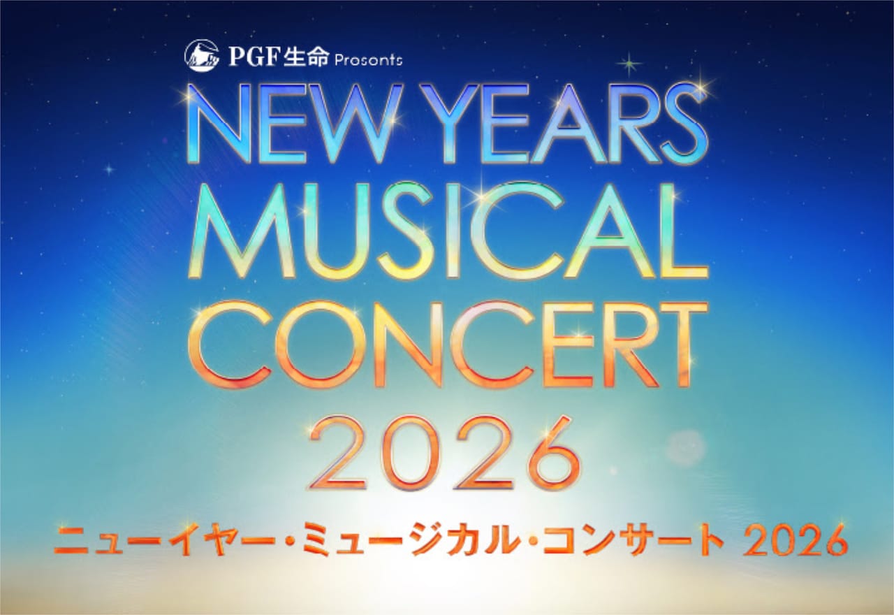 PGF生命 presents「ニューイヤー・ミュージカル・コンサート 2026」ビジュアル