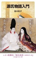 「《シネマ歌舞伎》源氏物語 六条御息所の巻」の特別帯が付いた書籍「源氏物語入門」（岩波書店）。