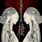 朴璐美が企画・演出手がける、“体感型朗読劇”神楽坂怪奇譚「棲」に一路真輝ら