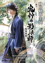 「舞台『鬼神の影法師』-陰陽寮篇-」砂川脩弥のビジュアル。