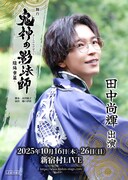 「舞台『鬼神の影法師』-陰陽寮篇-」田中尚輝のビジュアル。