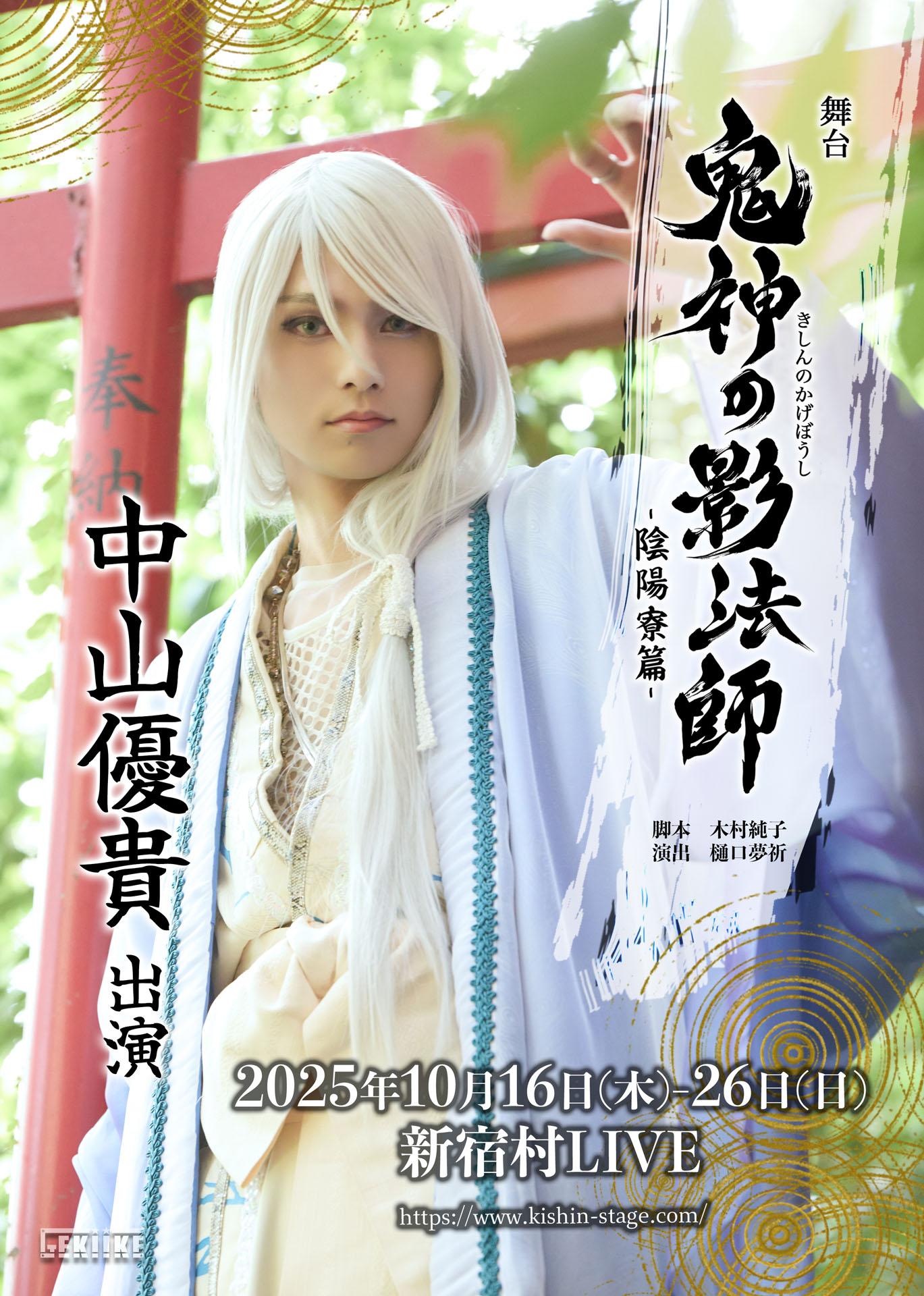 「舞台『鬼神の影法師』-陰陽寮篇-」中山優貴のビジュアル。