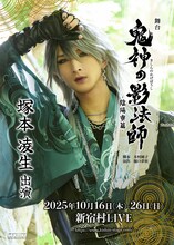 「舞台『鬼神の影法師』-陰陽寮篇-」塚本凌生のビジュアル。