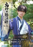 「舞台『鬼神の影法師』-陰陽寮篇-」フクシノブキのビジュアル。