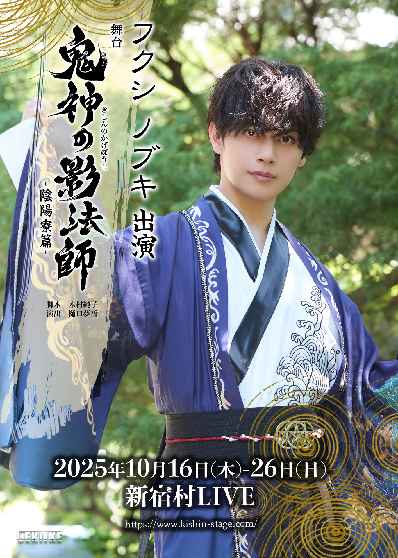 「舞台『鬼神の影法師』-陰陽寮篇-」フクシノブキのビジュアル。
