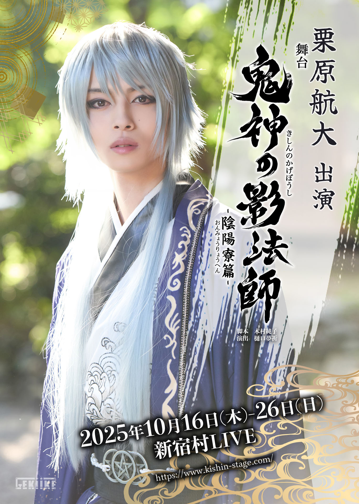「舞台『鬼神の影法師』-陰陽寮篇-」栗原航大のビジュアル。