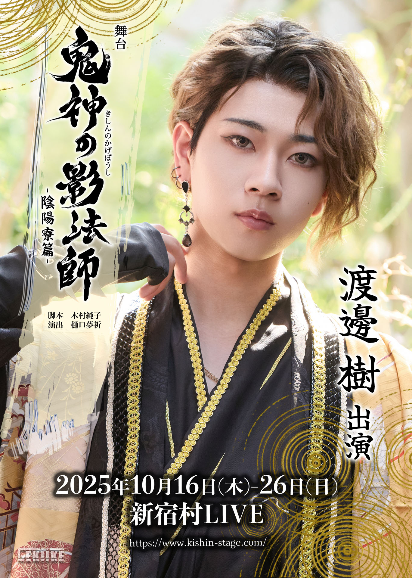 「舞台『鬼神の影法師』-陰陽寮篇-」渡邊樹のビジュアル。