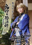 「舞台『鬼神の影法師』-陰陽寮篇-」奥谷知弘のビジュアル。