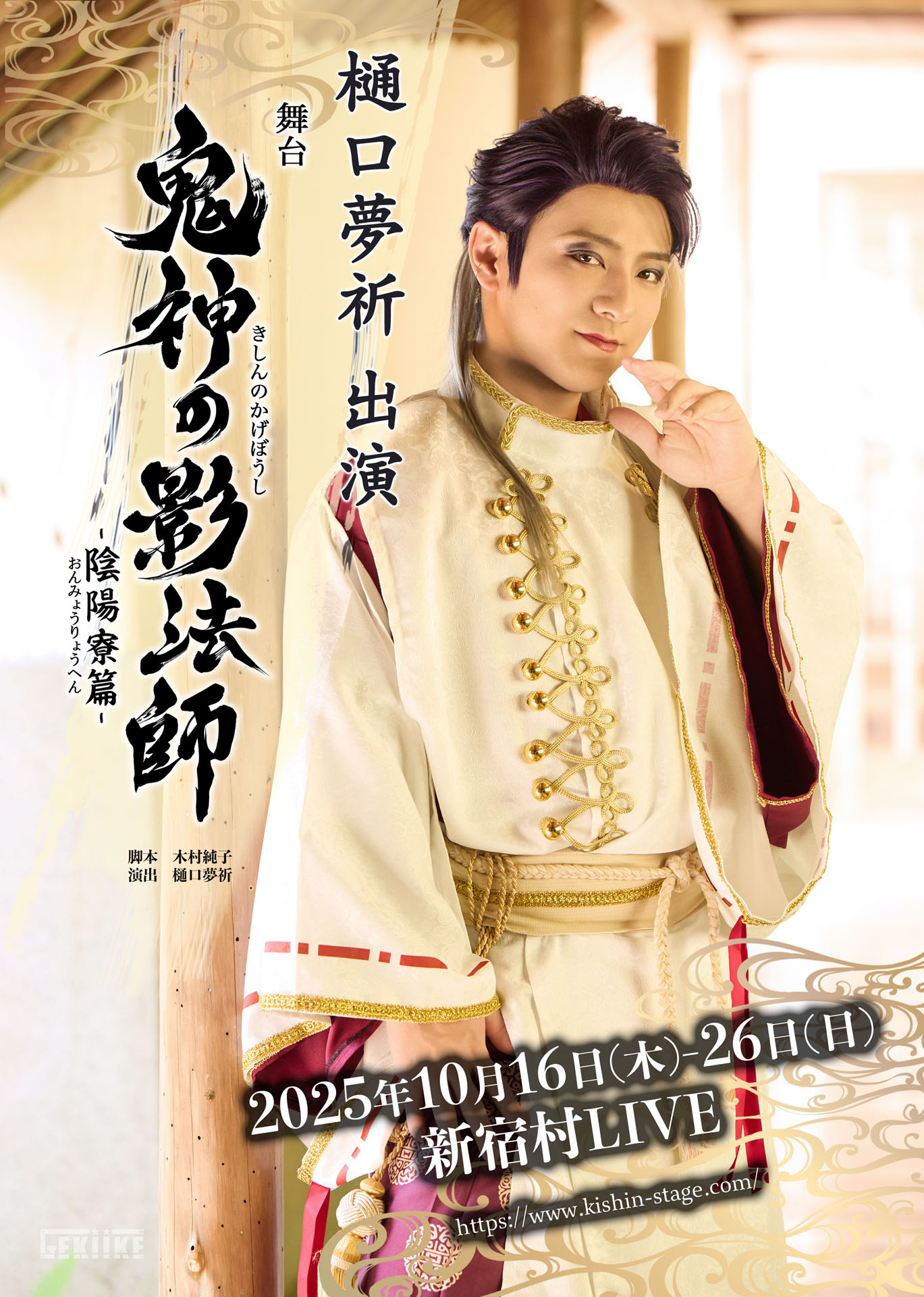 「舞台『鬼神の影法師』-陰陽寮篇-」樋口夢祈のビジュアル。