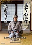 「舞台『鬼神の影法師』-陰陽寮篇-」谷水力のビジュアル。