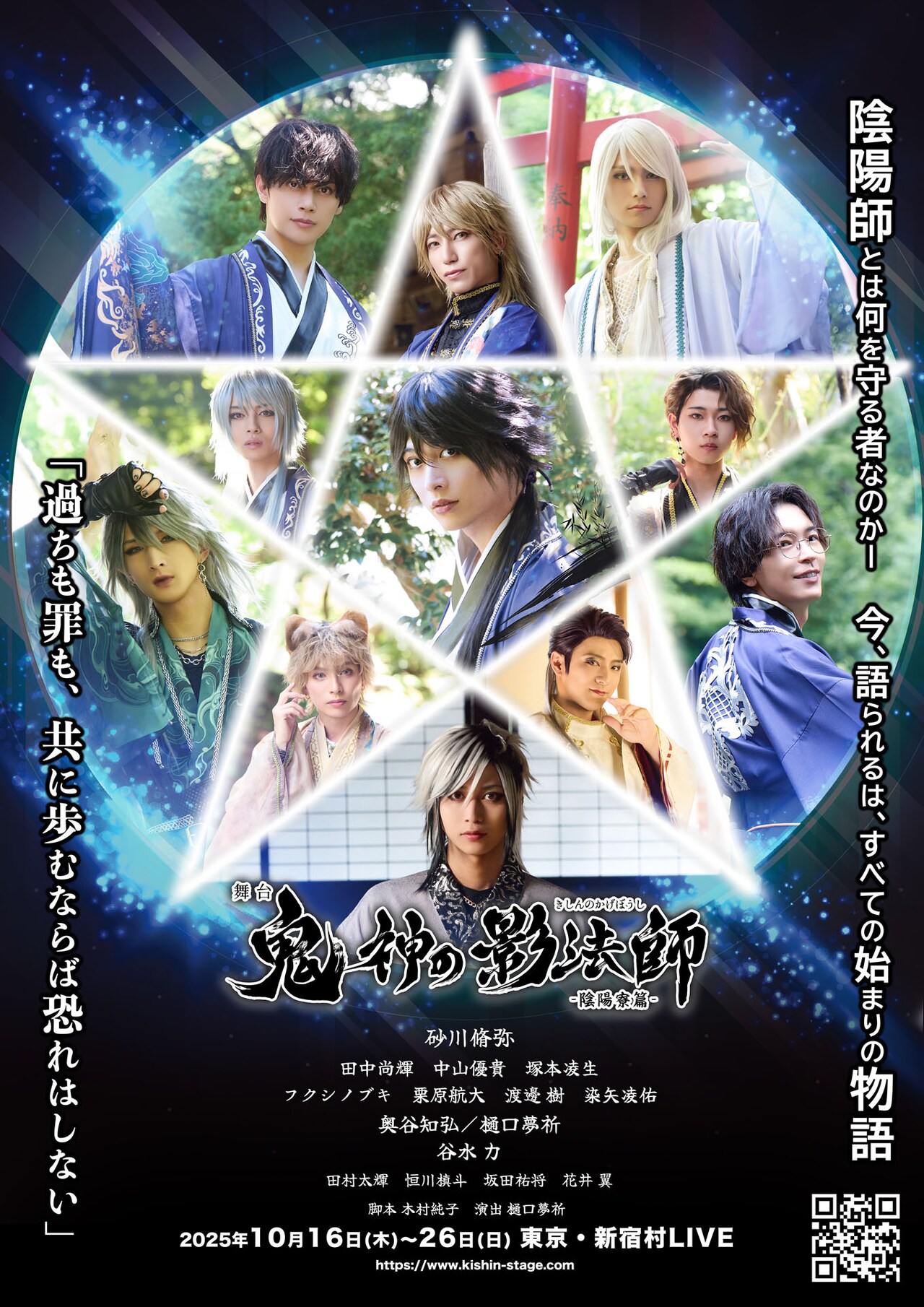 舞台『鬼神の影法師』-陰陽寮篇-」チラシ - 舞台「鬼神の影法師