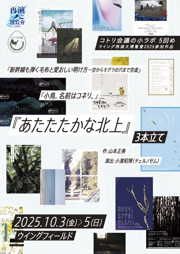 ウイング再演大博覧會2025参加作品 コトリ会議の小ラボ5回め「新幹線も弾く毛布と愛おしい明け方～空からモグラの穴まで空虚」「小鳥。名前はコネリ。」「あたたたかな北上」3本立て チラシ表