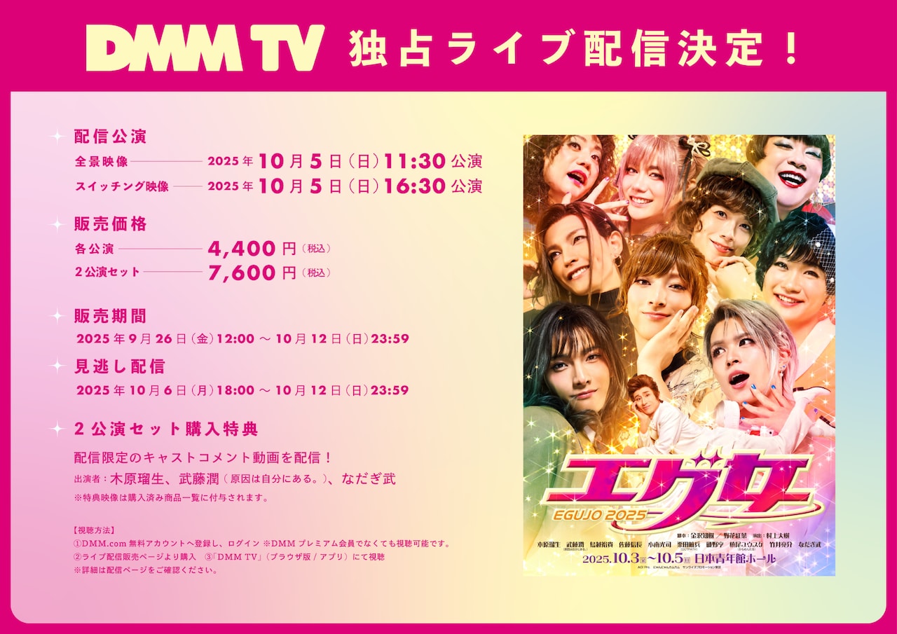舞台「エグ女2025」ライブ配信告知ビジュアル