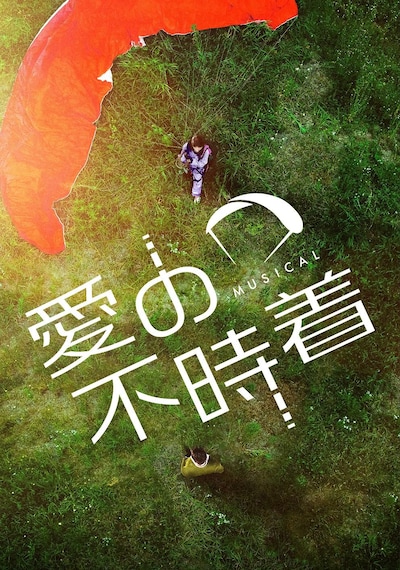 ミュージカル「愛の不時着」ビジュアル