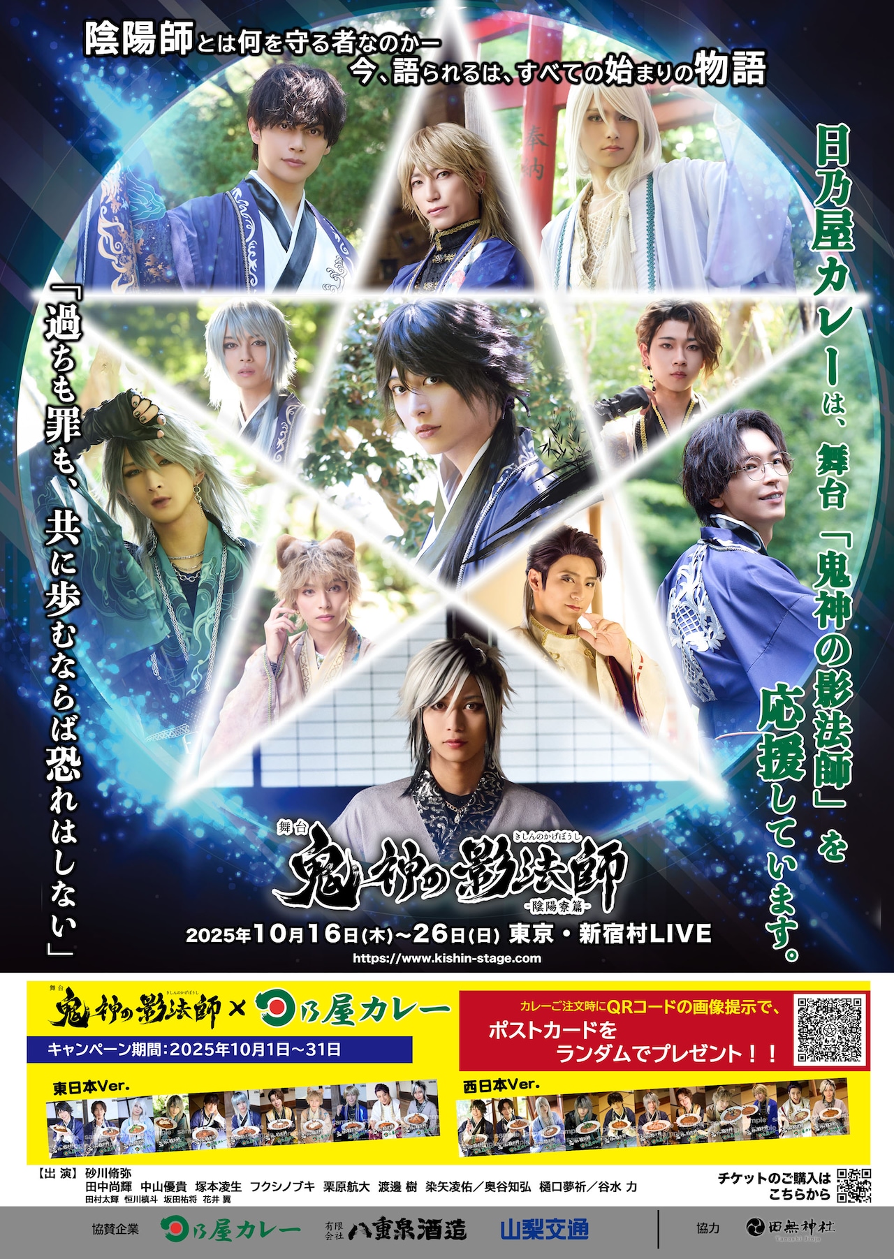 舞台「鬼神の影法師」と日乃屋カレーがタイアップ、オリジナルポスト