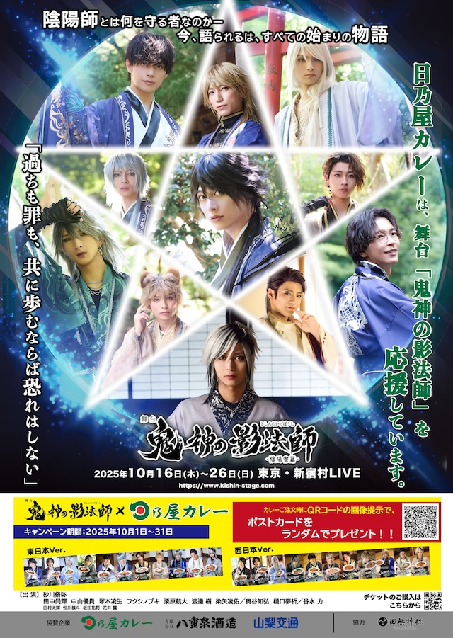 カレー専門店・日乃屋カレーの舞台「鬼神の影法師」コラボ告知ビジュアル