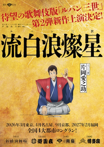 「流白浪燦星」第2弾新作上演決定告知ビジュアル