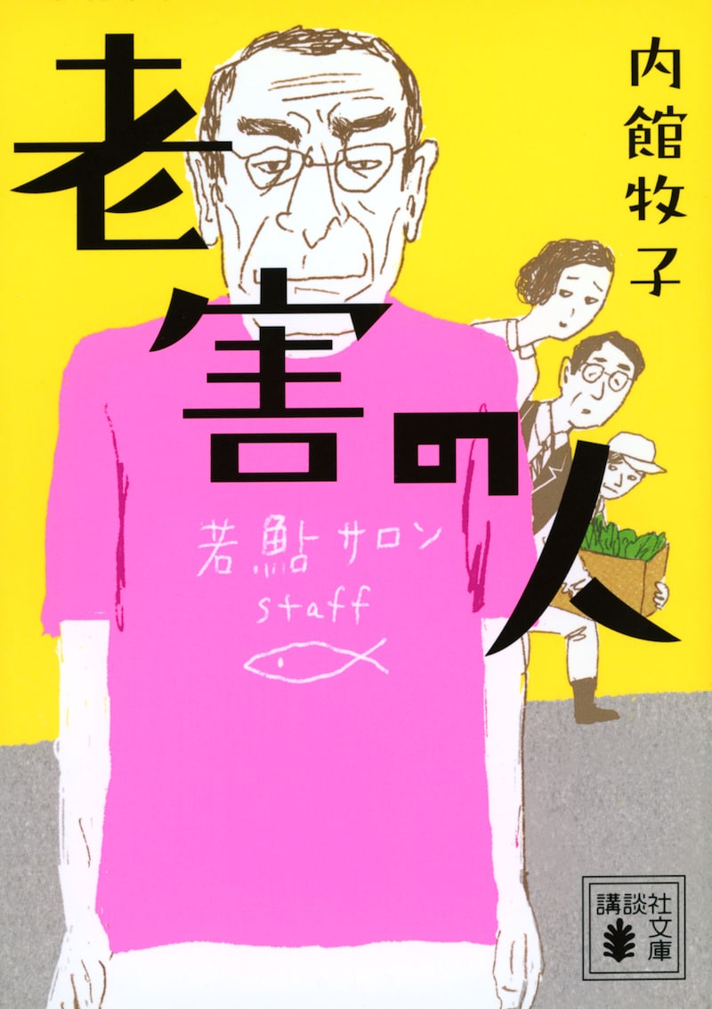 内館牧子「老害の人」書影©内館牧子／講談社