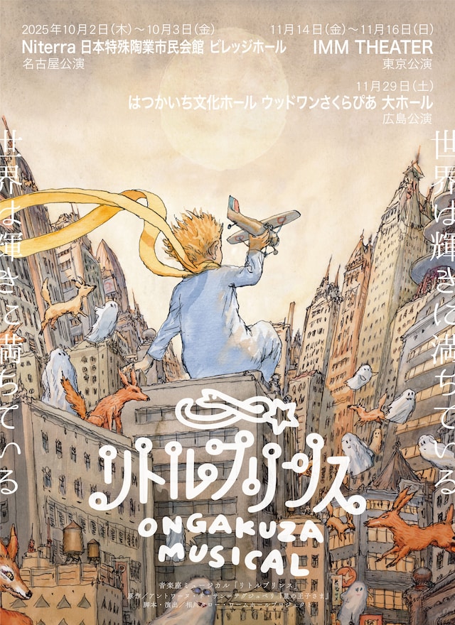 音楽座ミュージカル「リトルプリンス」2025年秋公演ビジュアル