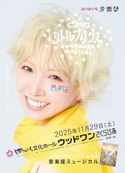 音楽座ミュージカル「リトルプリンス」2025年秋公演 広島・はつかいち文化ホール ウッドワンさくらぴあ 大ホール公演のビジュアル。