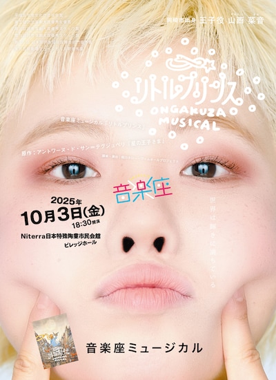 音楽座ミュージカル「リトルプリンス」2025年秋公演 愛知・Niterra日本特殊陶業市民会館 ビレッジホール公演のビジュアル。