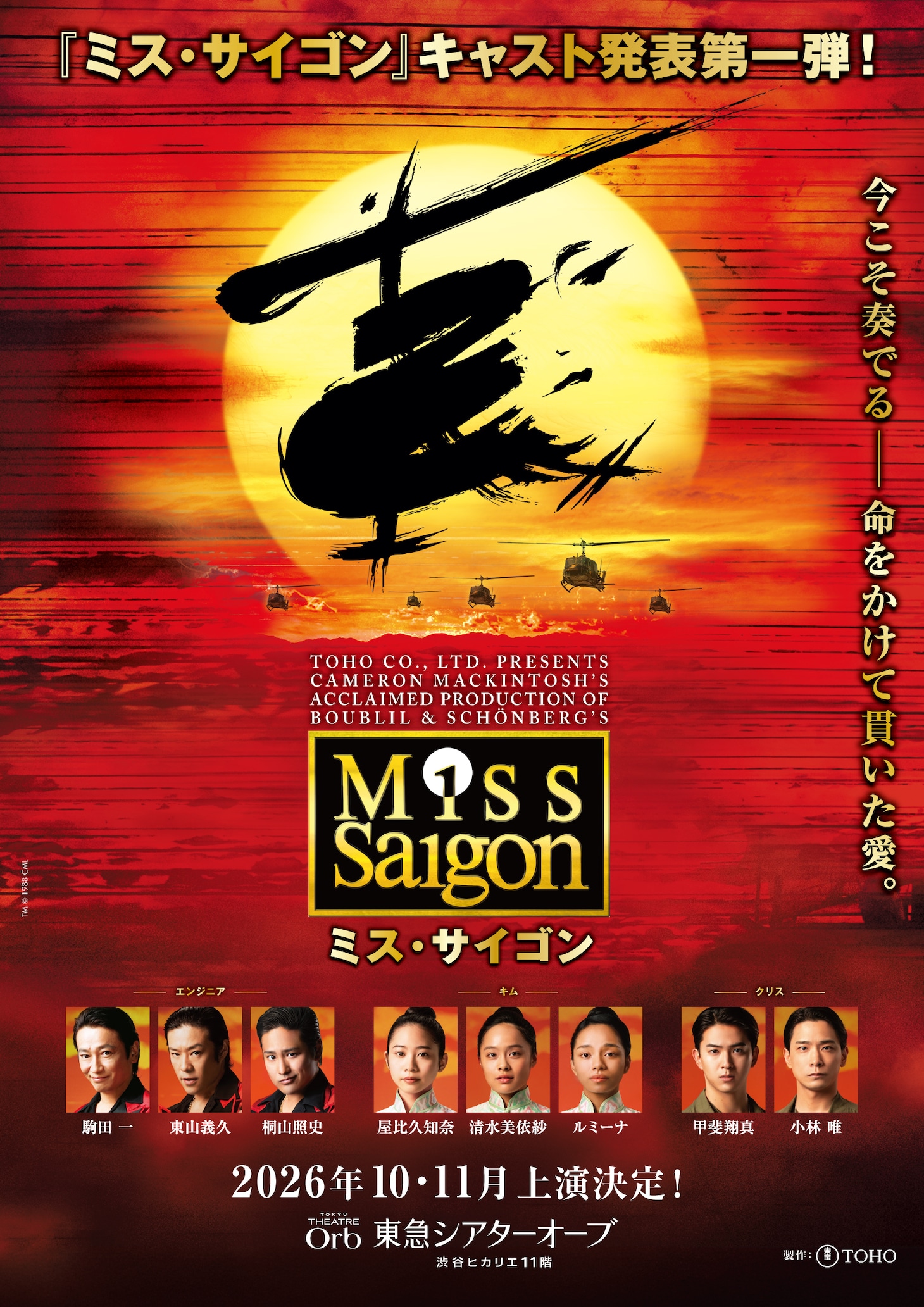 「ミス・サイゴン」2026・27年公演のキャスト解禁、エンジニア役は駒田一・東山義久・桐山照史