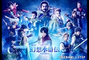 舞台「幻想水滸伝-門の紋章戦争篇-」新ビジュアル解禁、主人公の名前は“リアン・マクドール”に