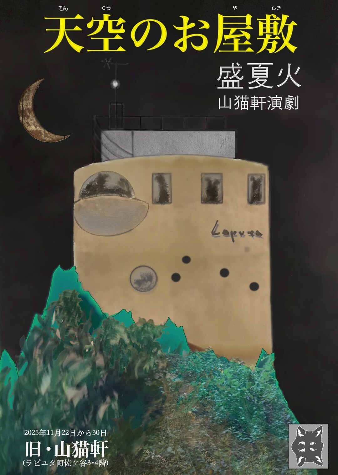 盛夏火、次回作の会場は阿佐ヶ谷のレストラン跡地「天空のお屋敷」