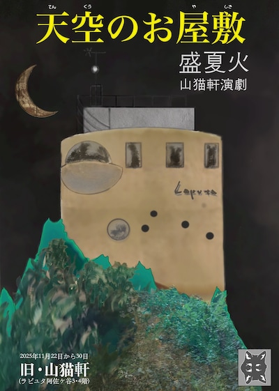 盛夏火 山猫軒演劇「天空のお屋敷」チラシ表