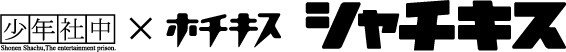 左から少年社中、劇団ホチキス、シャチキスのロゴ。