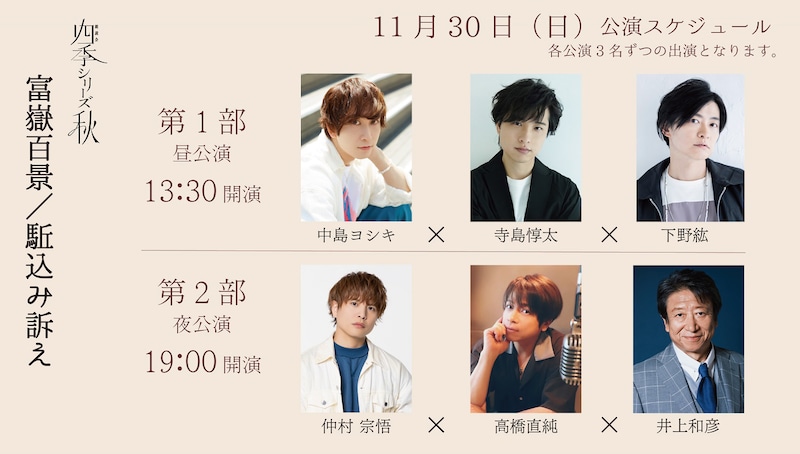 朗読会 四季シリーズ・秋 太宰治「富嶽百景 / 駈込み訴え」出演者