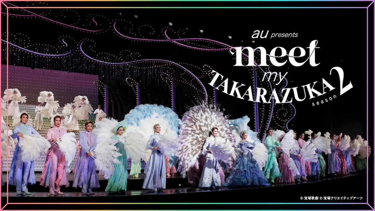 au presents「meet my TAKARAZUKA season2」ビジュアル(c)宝塚歌劇