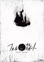 舞台「フォールポイント」ビジュアル