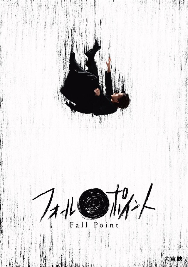 舞台「フォールポイント」ビジュアル