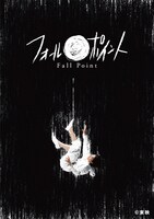 舞台「フォールポイント」ビジュアル