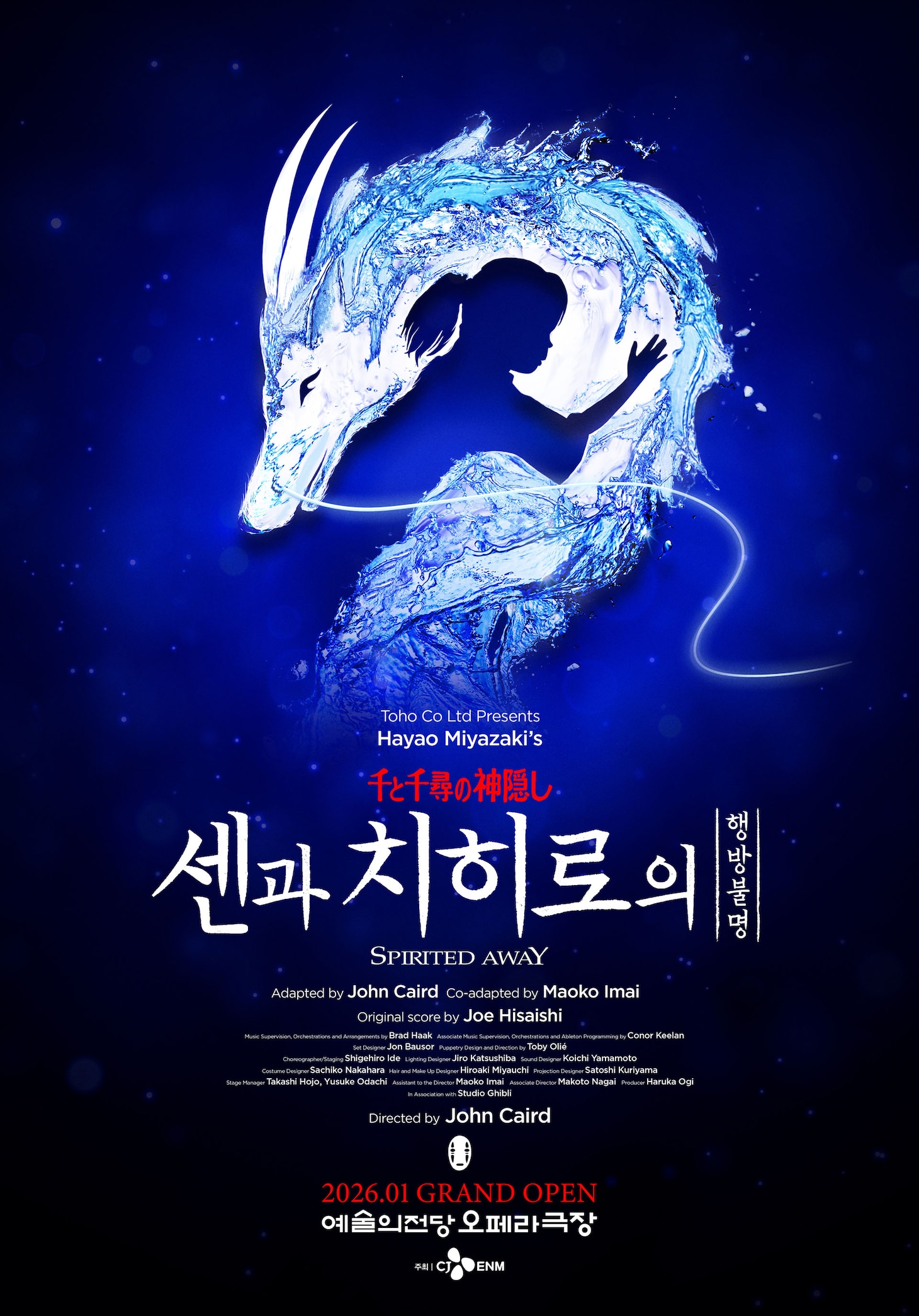 舞台「千と千尋の神隠し」韓国公演　ハク役の阿久津仁愛、湯婆婆/銭婆役の高橋ひとみが初出演