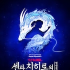 千尋役は上白石萌音・川栄李奈、舞台「千と千尋の神隠し」韓国公演 ビジュアルも解禁