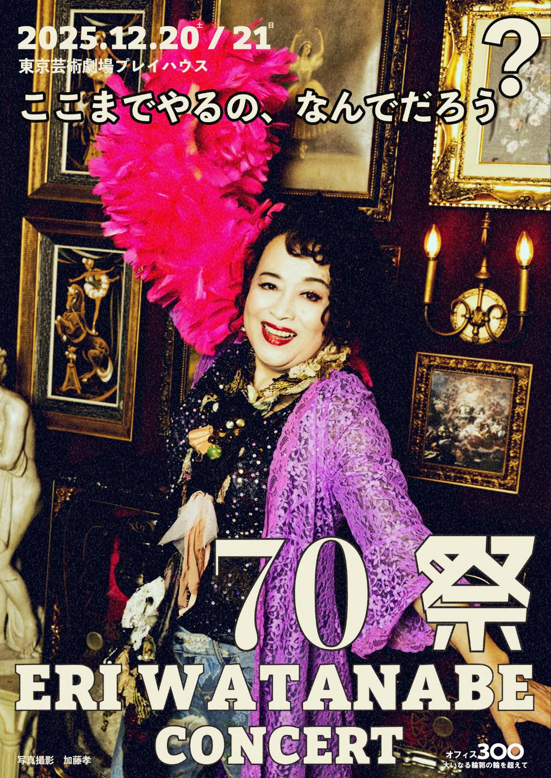 渡辺えりコンサート「70祭 ERI WATANABE CONCERT～ここまでやるの、なんでだろう？～」のビジュアル。